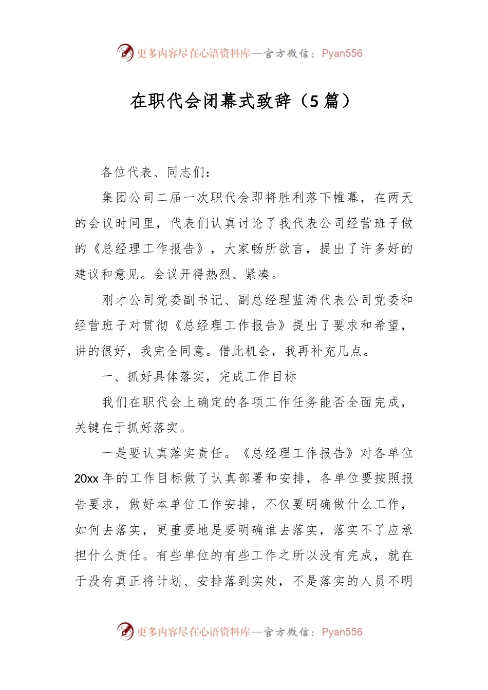 （5篇）在职代会闭幕式致辞.docx_第1页