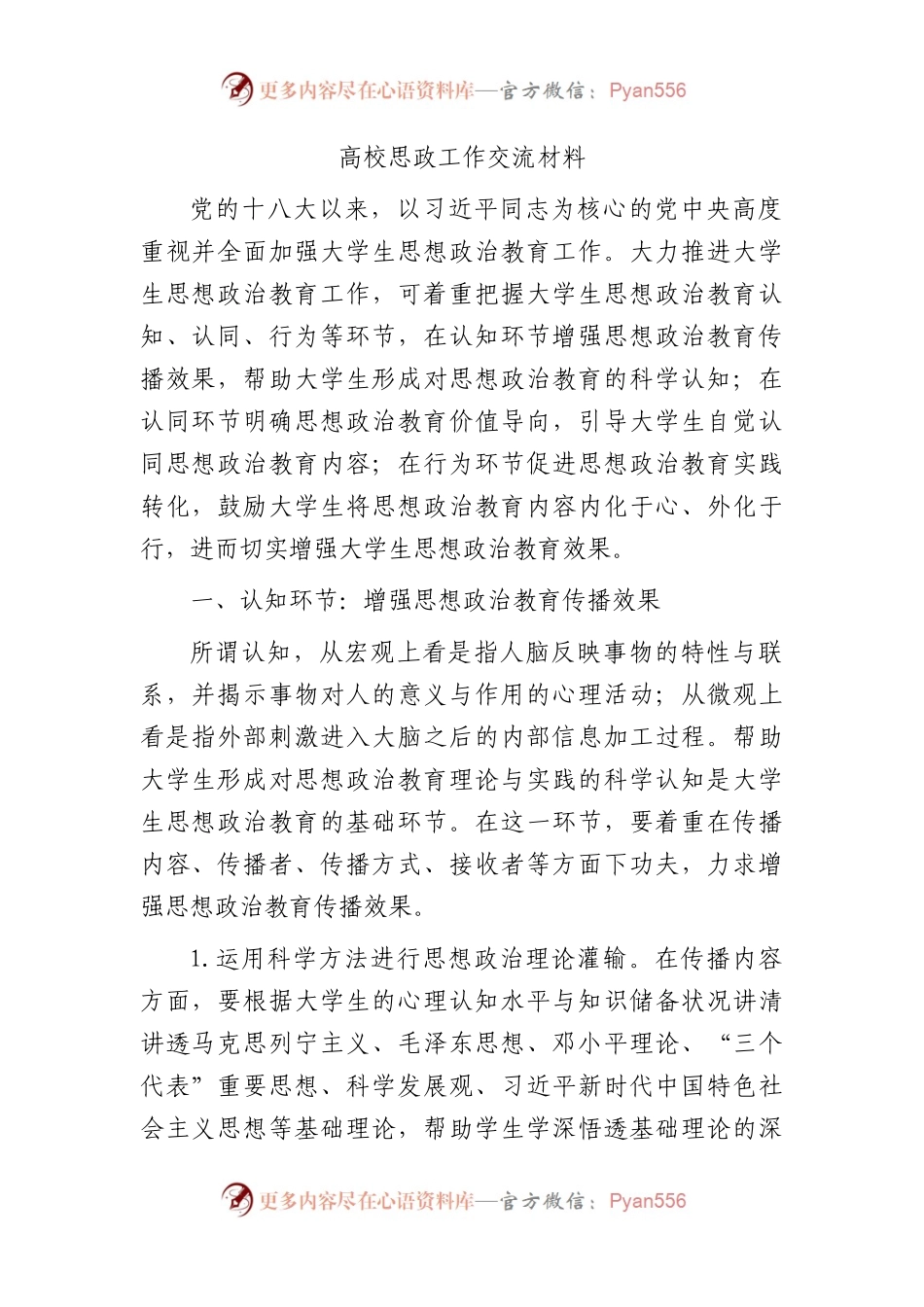 高校思政工作交流材料4000字（学校发言讲话）.docx_第1页