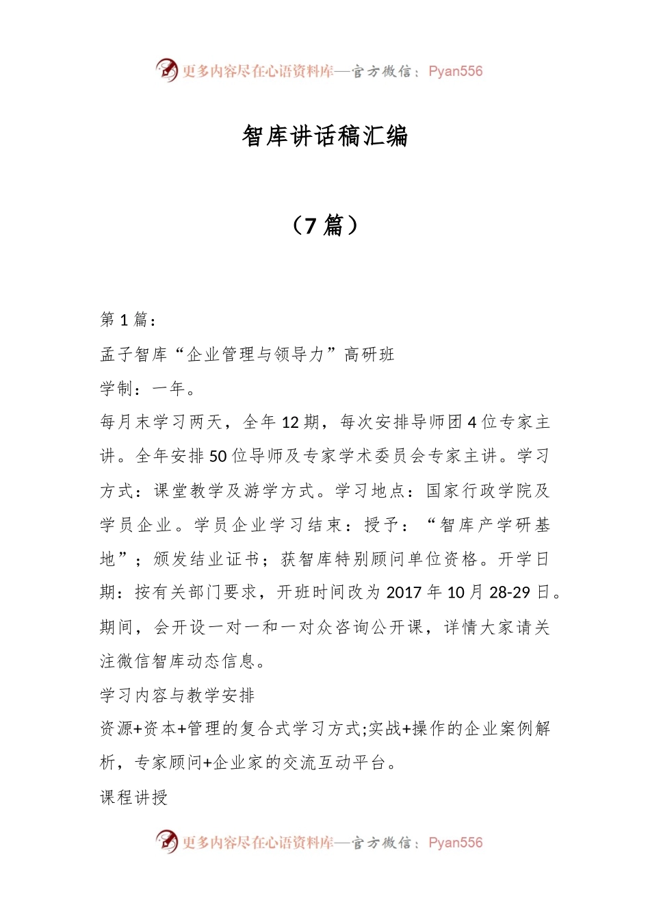 （7篇）智库讲话稿汇编.docx_第1页