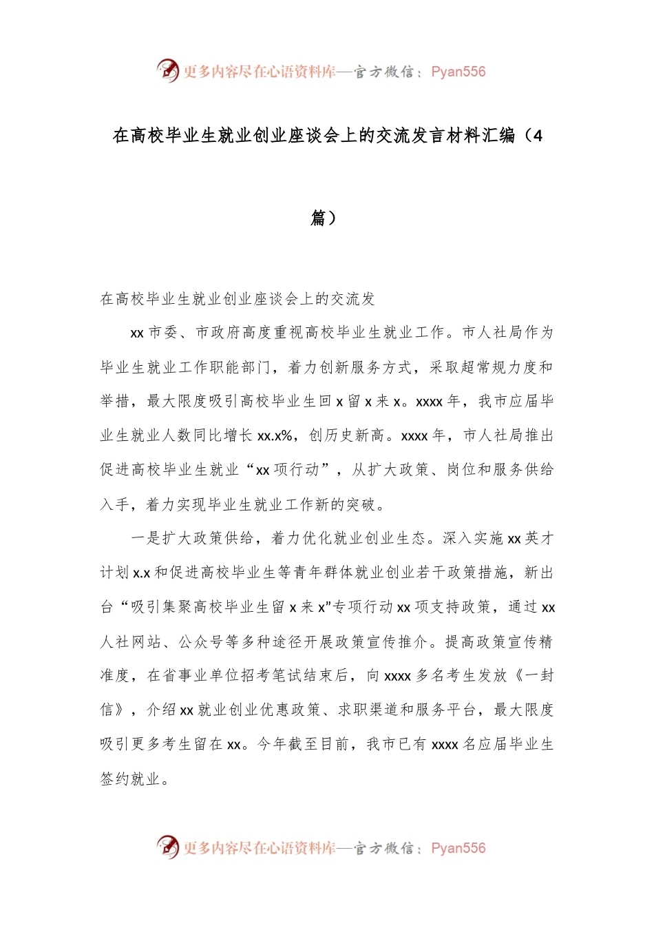 （4篇）在高校毕业生就业创业座谈会上的交流发言材料汇编.docx_第1页