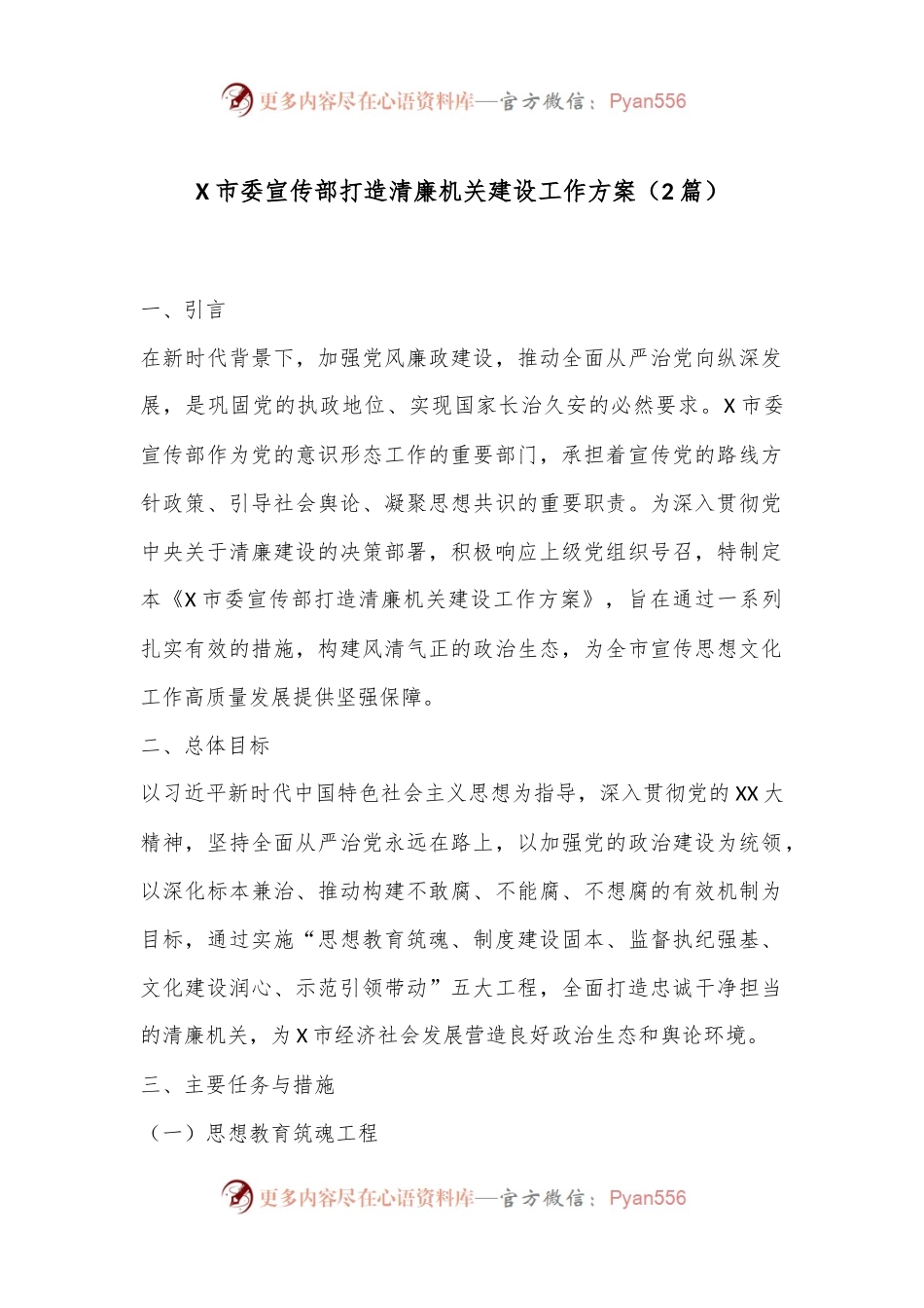 （2篇）X市委宣传部打造清廉机关建设工作方案.docx_第1页