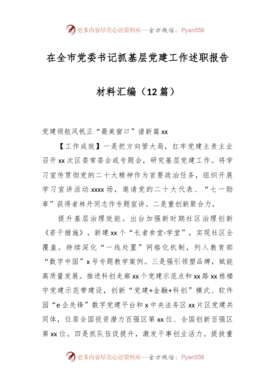 （12篇）在全市党委书记抓基层党建工作述职报告材料汇编.docx_第1页