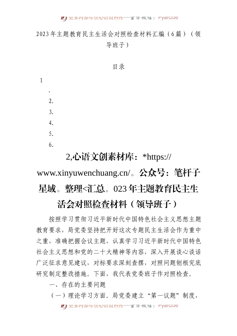 领导班子2023年XX教育专题民主生活会对照检查材料汇编.docx_第1页