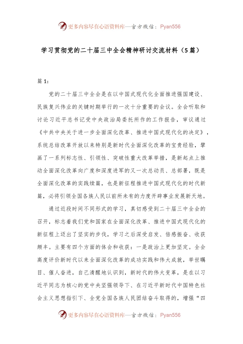 （5篇）学习贯彻党的二十届三中全会精神研讨交流材料.docx_第1页