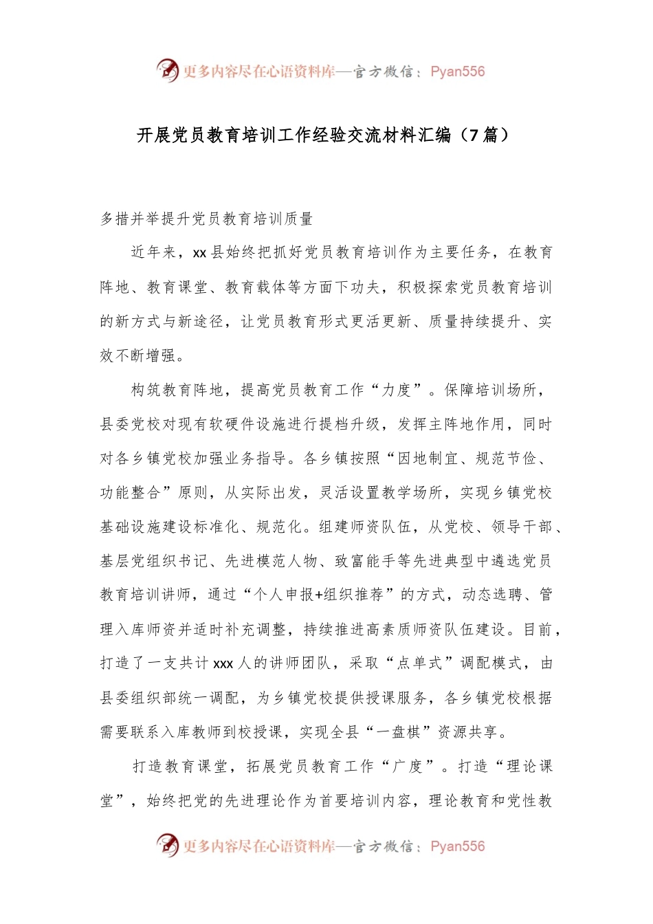 （7篇）开展党员教育培训工作经验交流材料汇编.docx_第1页