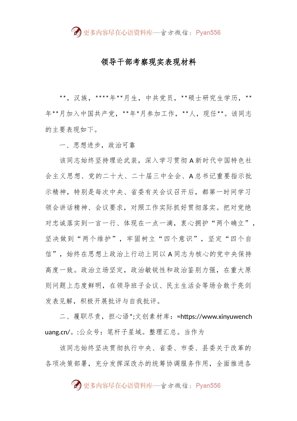 领导干部考察现实表现材料.docx_第1页