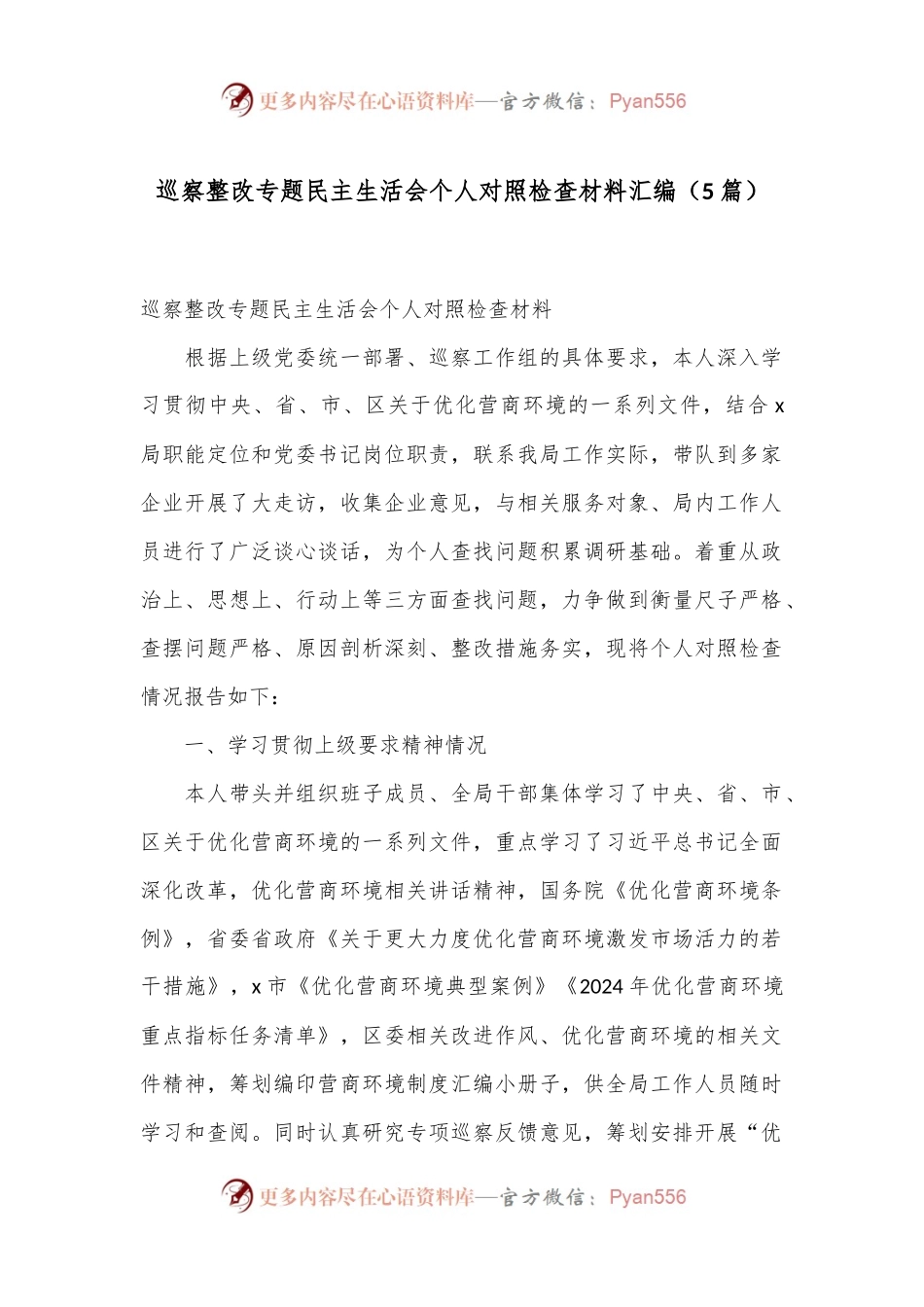 （5篇）巡察整改专题民主生活会个人对照检查材料汇编.docx_第1页
