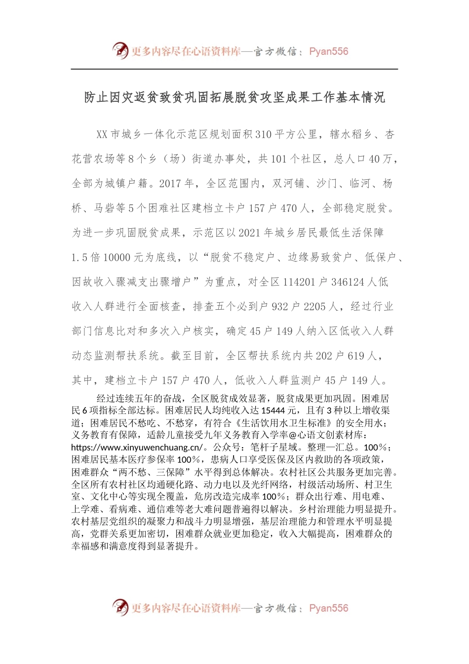 防止因灾返贫致贫巩固拓展脱贫攻坚成果工作基本情况.docx_第1页