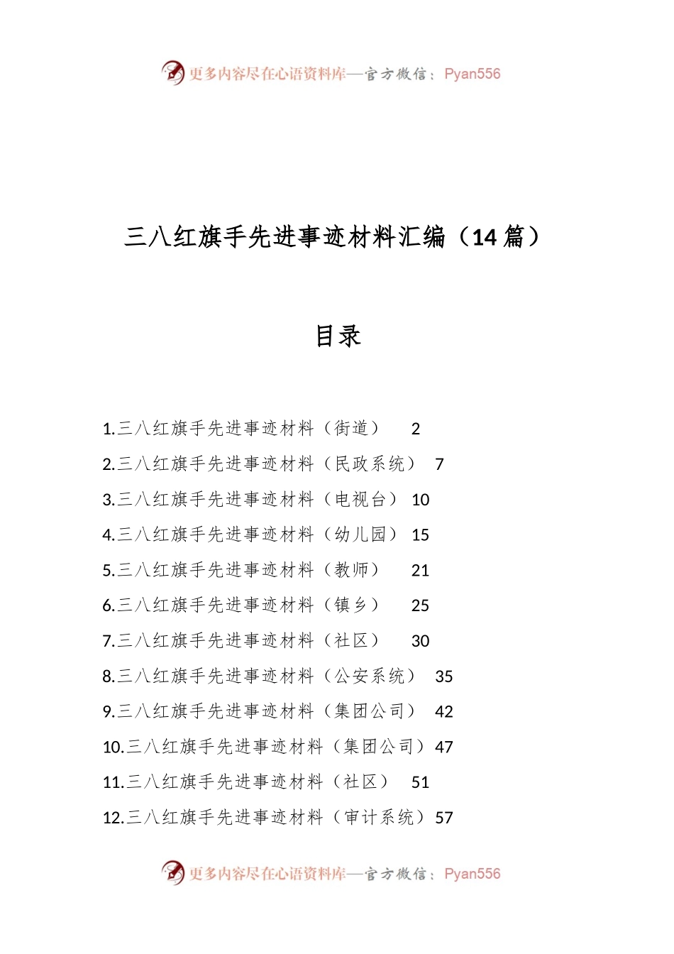 （14篇）三八红旗手先进事迹材料汇编.docx_第1页