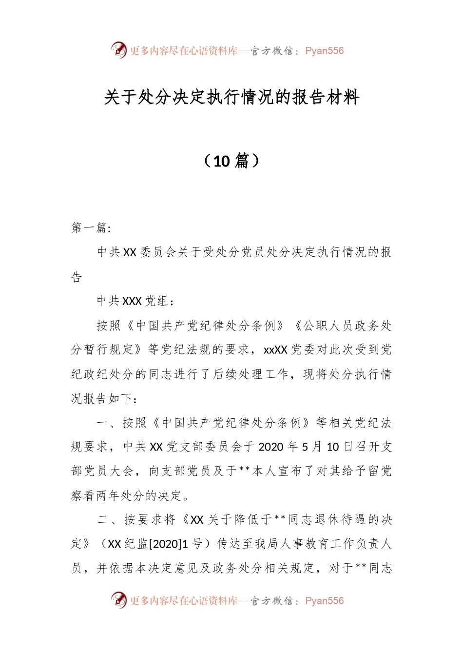 （10篇）关于处分决定执行情况的报告材料.docx_第1页