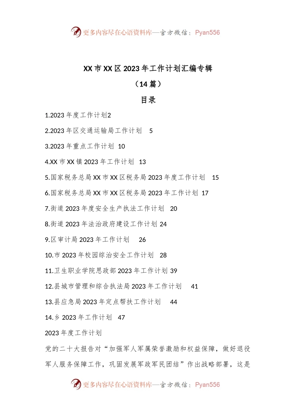 （14篇）XX市XX区2023年工作计划汇编专辑.docx_第1页