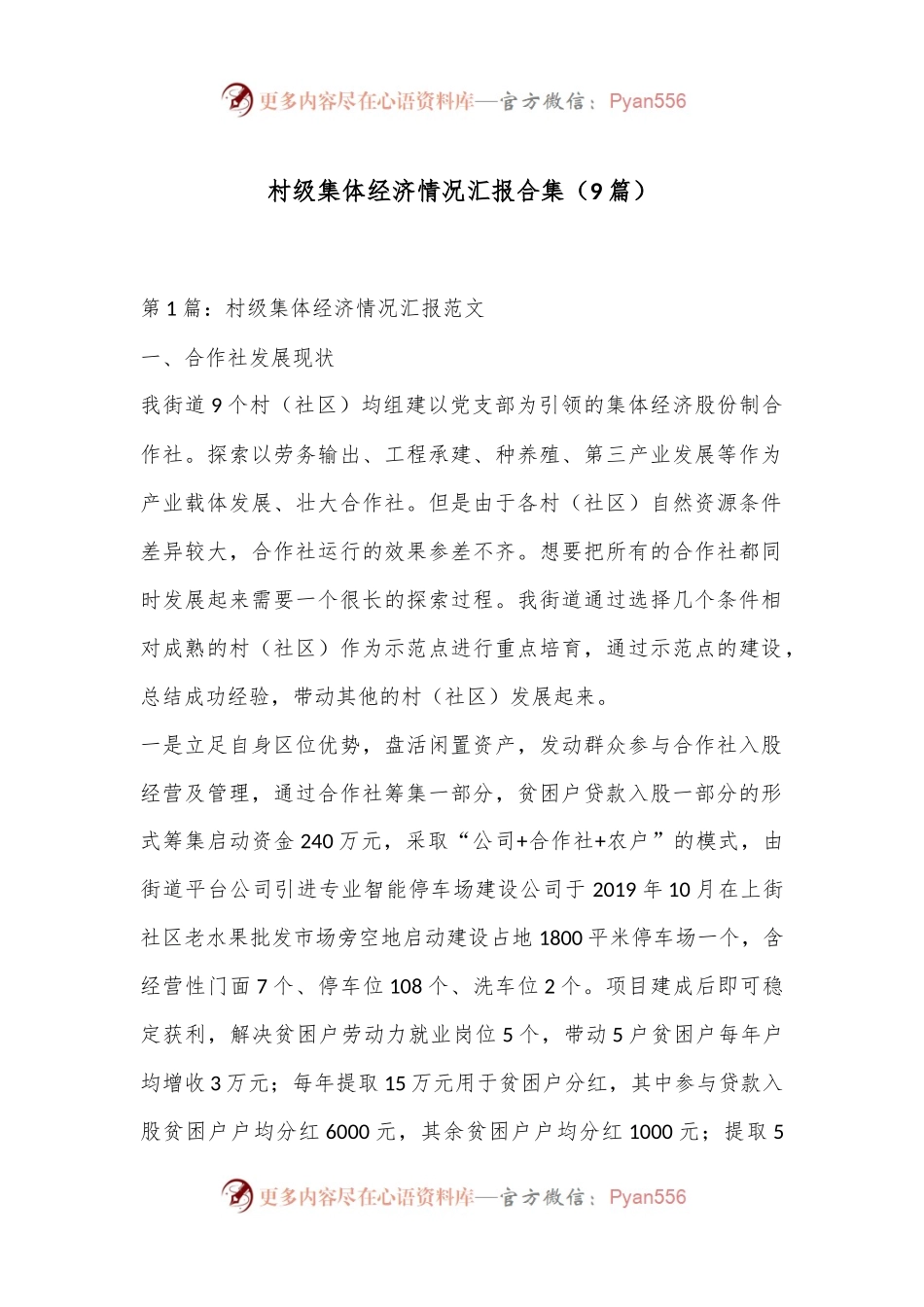 （9篇）村级集体经济情况汇报合集.docx_第1页
