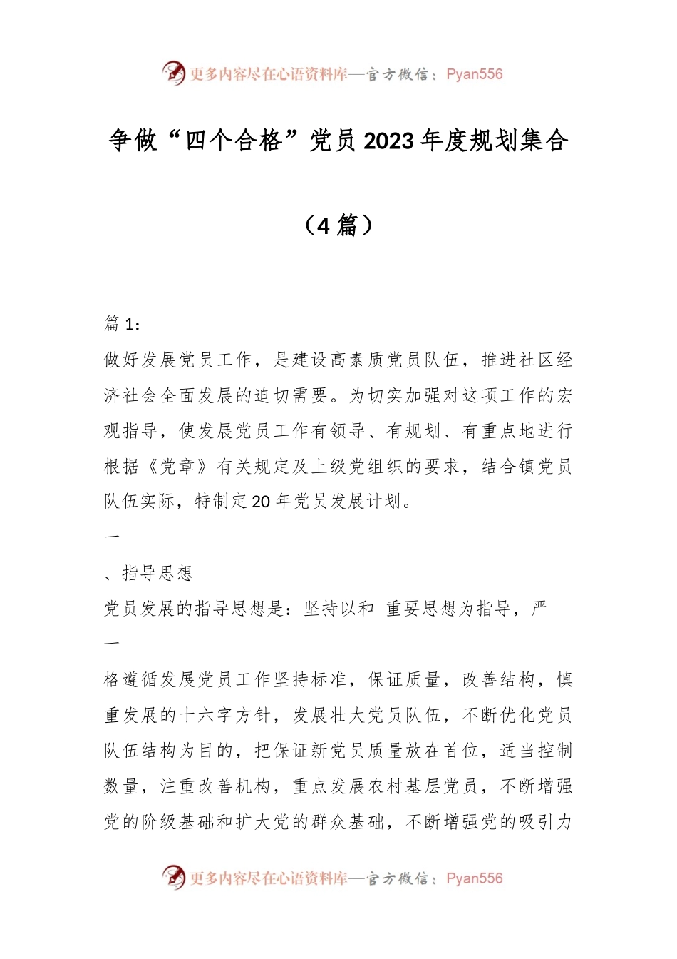 （4篇）争做“四个合格”党员2023年度规划集合.docx_第1页