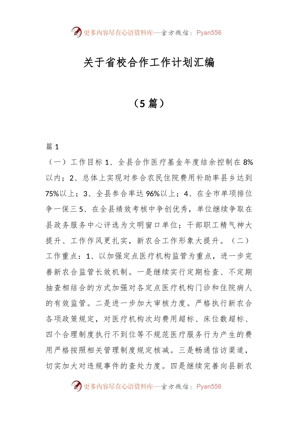 （5篇）关于省校合作工作计划汇编.docx_第1页