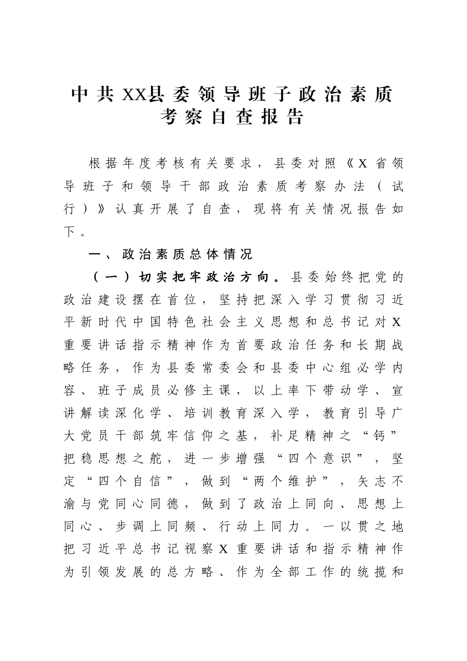 （10.10）县委领导班子政治素质考察自查报告.docx_第1页