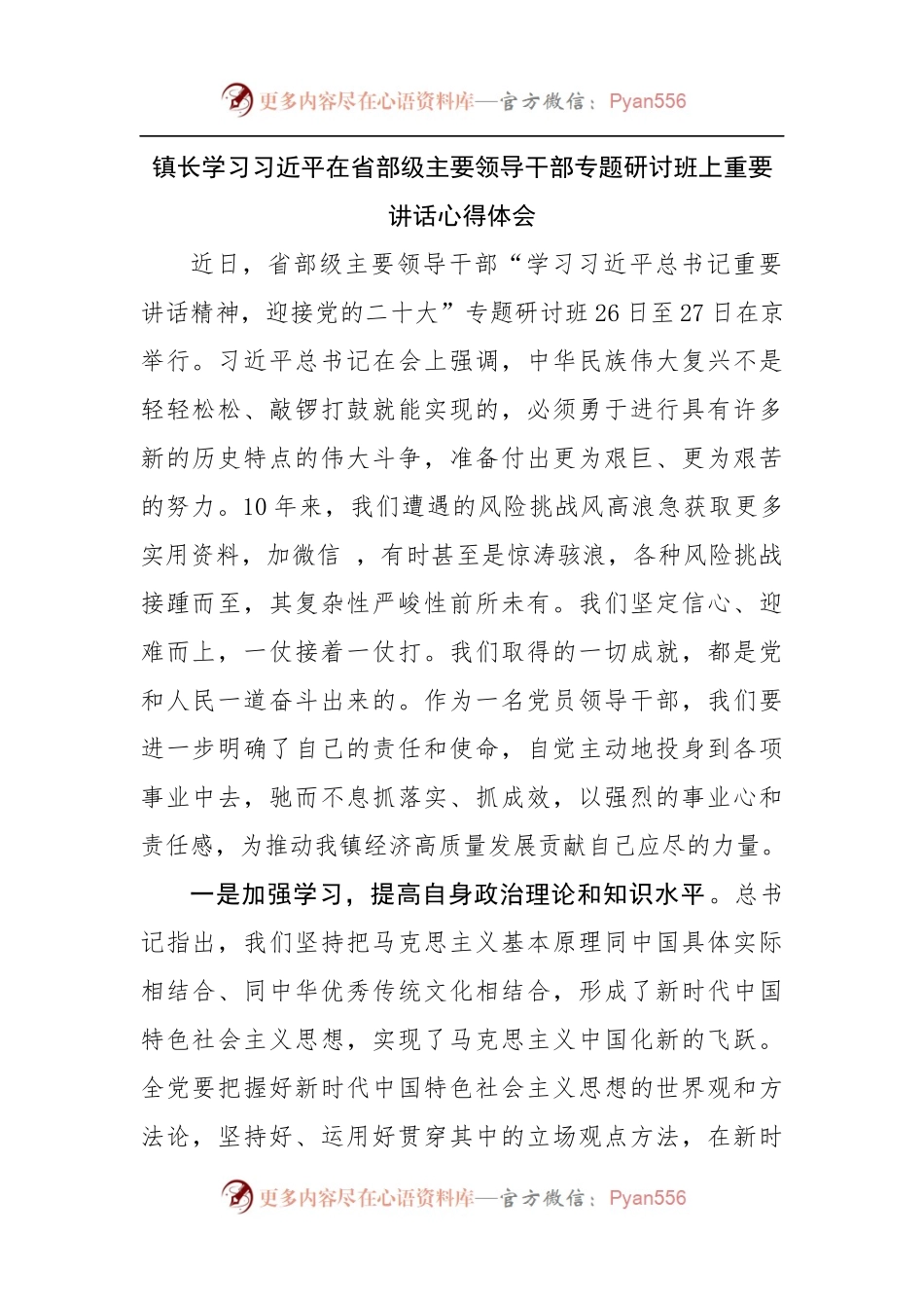 镇长在省部级主要领导干部专题研讨班上重要讲话心得体会.docx_第1页