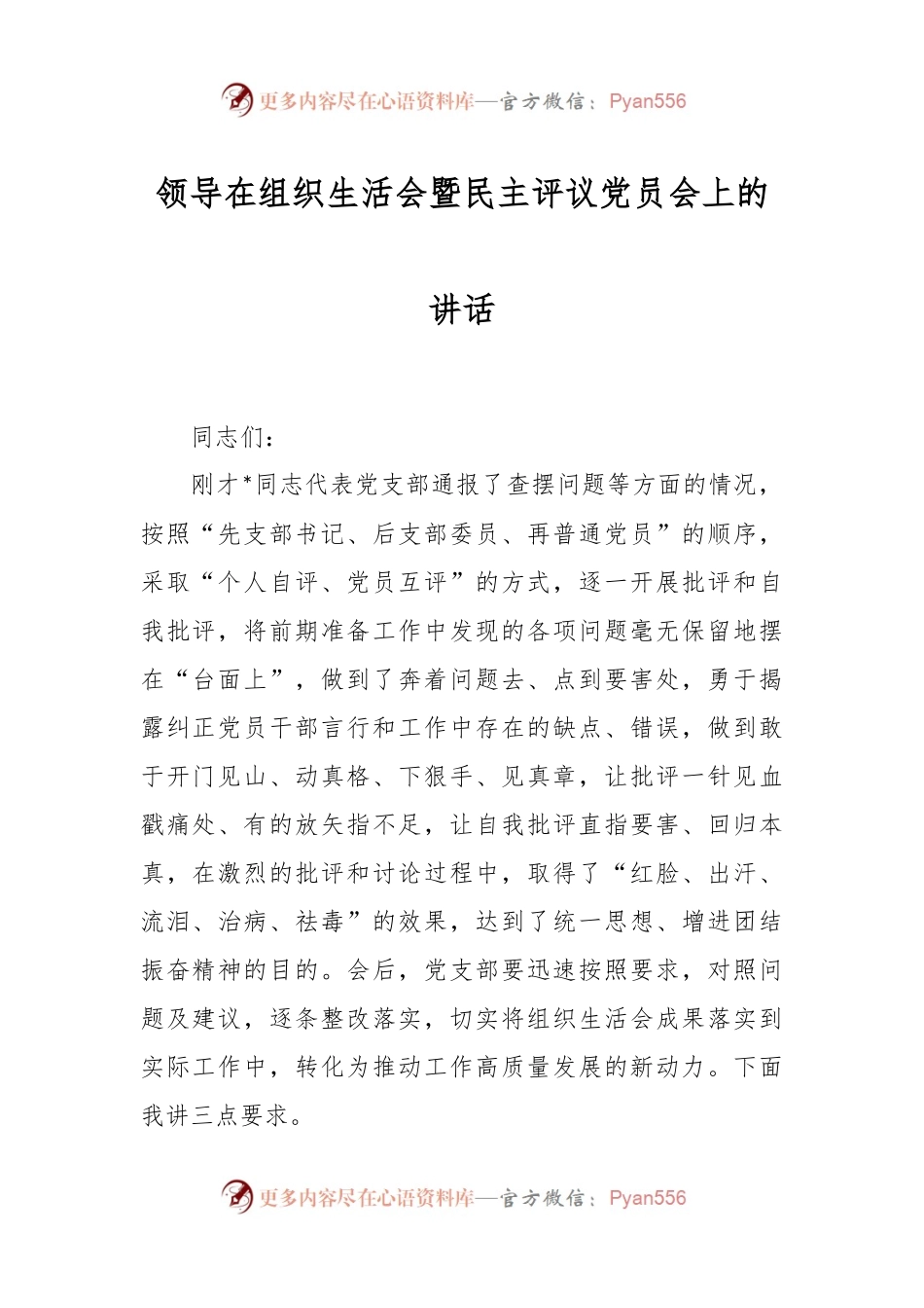 领导在组织生活会暨民主评议党员会上的讲话.docx_第1页