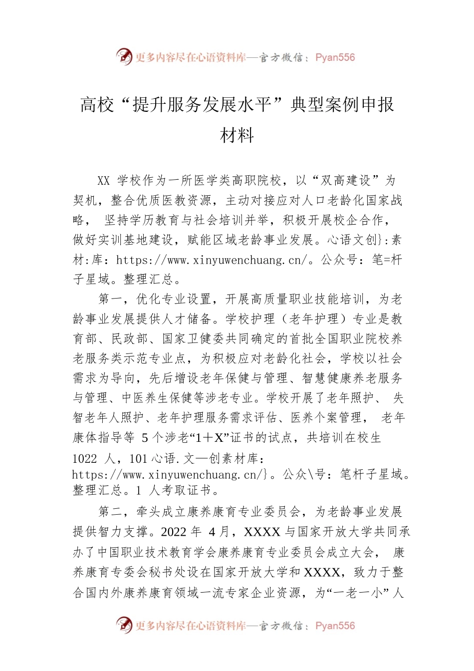高校“提升服务发展水平”典型案例申报材料.docx_第1页