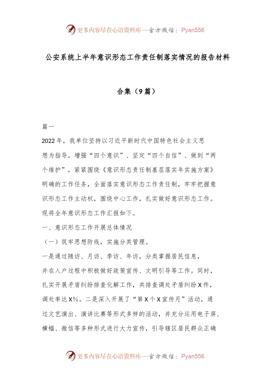 （9篇）公an系统上半年意识形态工作责任制落实情况的报告材料合集.docx_第1页