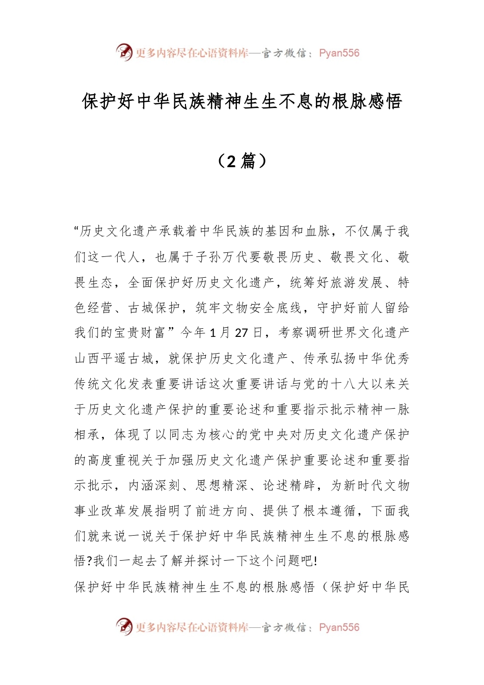 （2篇）保护好中华民族精神生生不息的根脉感悟.docx_第1页