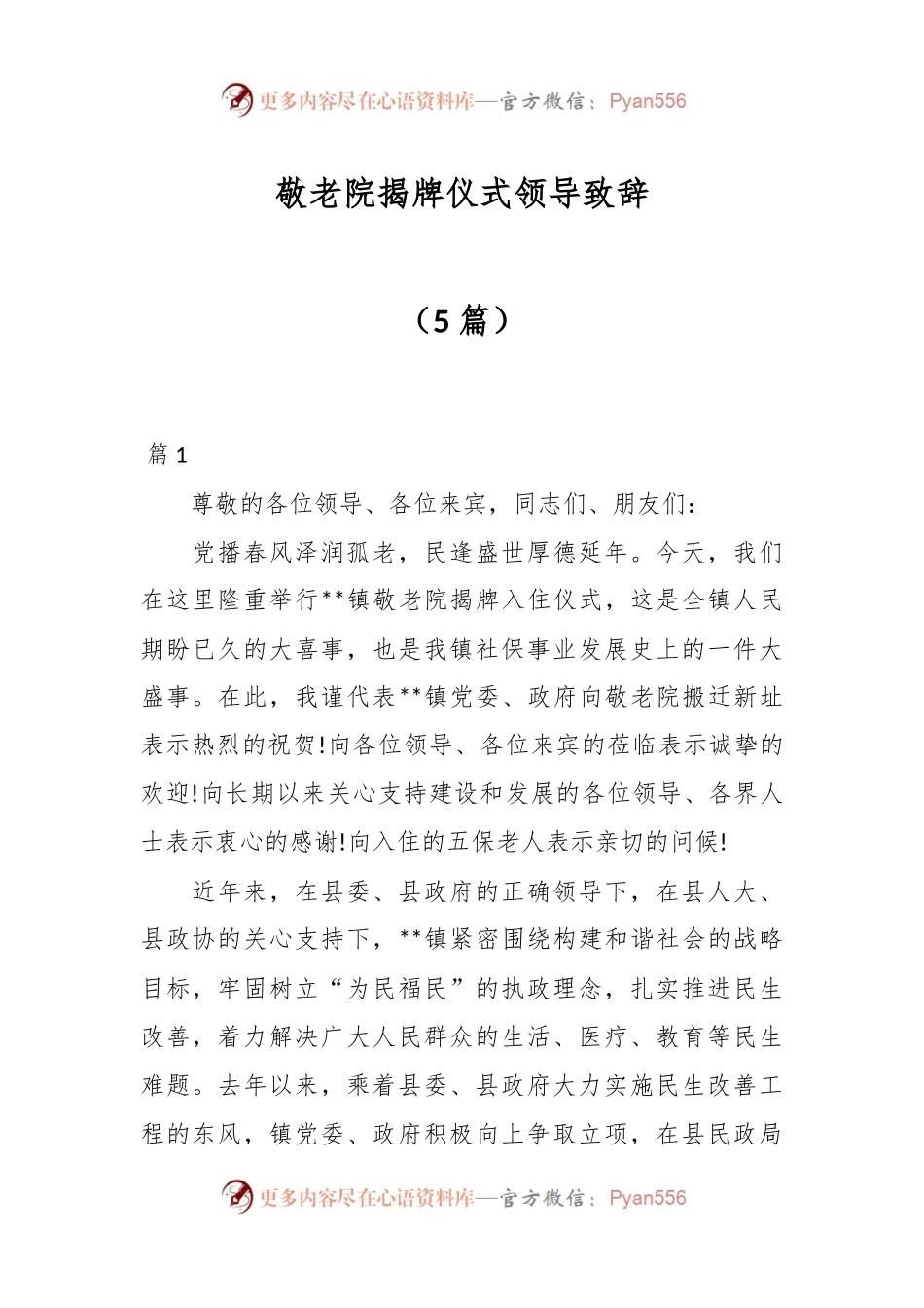 （5篇）敬老院揭牌仪式领导致辞.docx_第1页