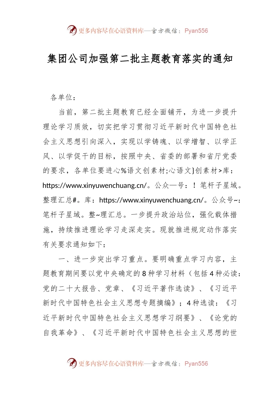 集团公司加强第二批主题教育落实的通知.docx_第1页