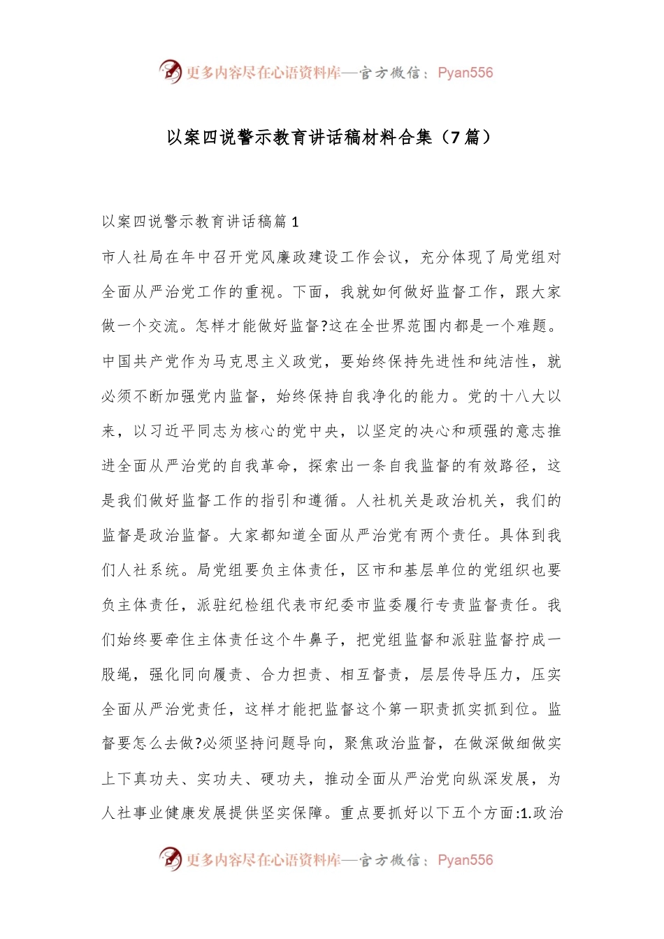 （7篇）以案四说警示教育讲话稿材料合集.docx_第1页
