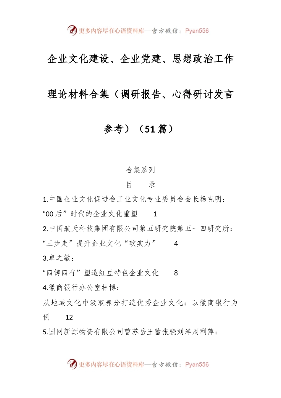 （51篇）企业文化建设、企业党建、思想政治工作理论材料合集（调研报告、心得研讨发言参考）.docx_第1页