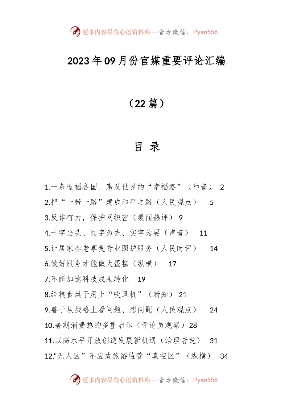 （22篇）2023年09月份官媒重要评论汇编.docx_第1页