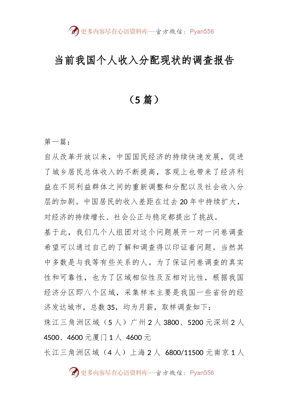 （5篇）当前我国个人收入分配现状的调查报告.docx_第1页
