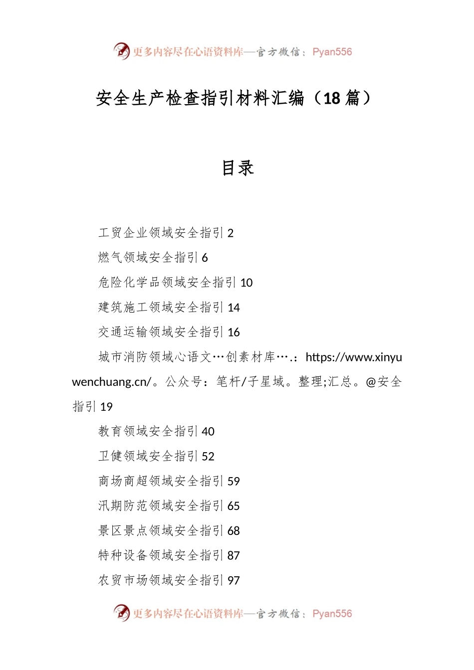 （18篇）安全生产检查指引材料汇编.docx_第1页
