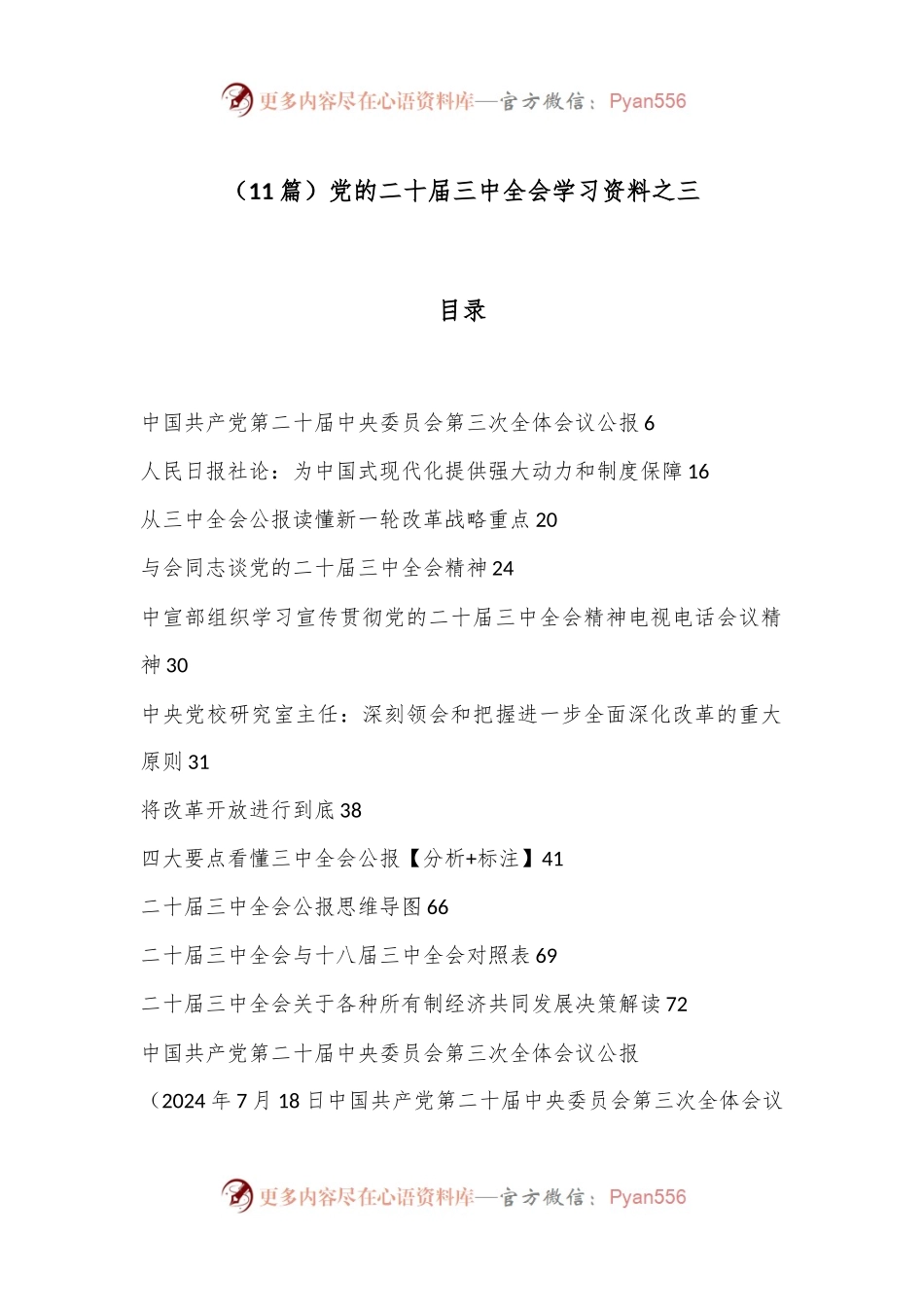 （11篇）党的二 十届三 中全会学习资料之三.docx_第1页