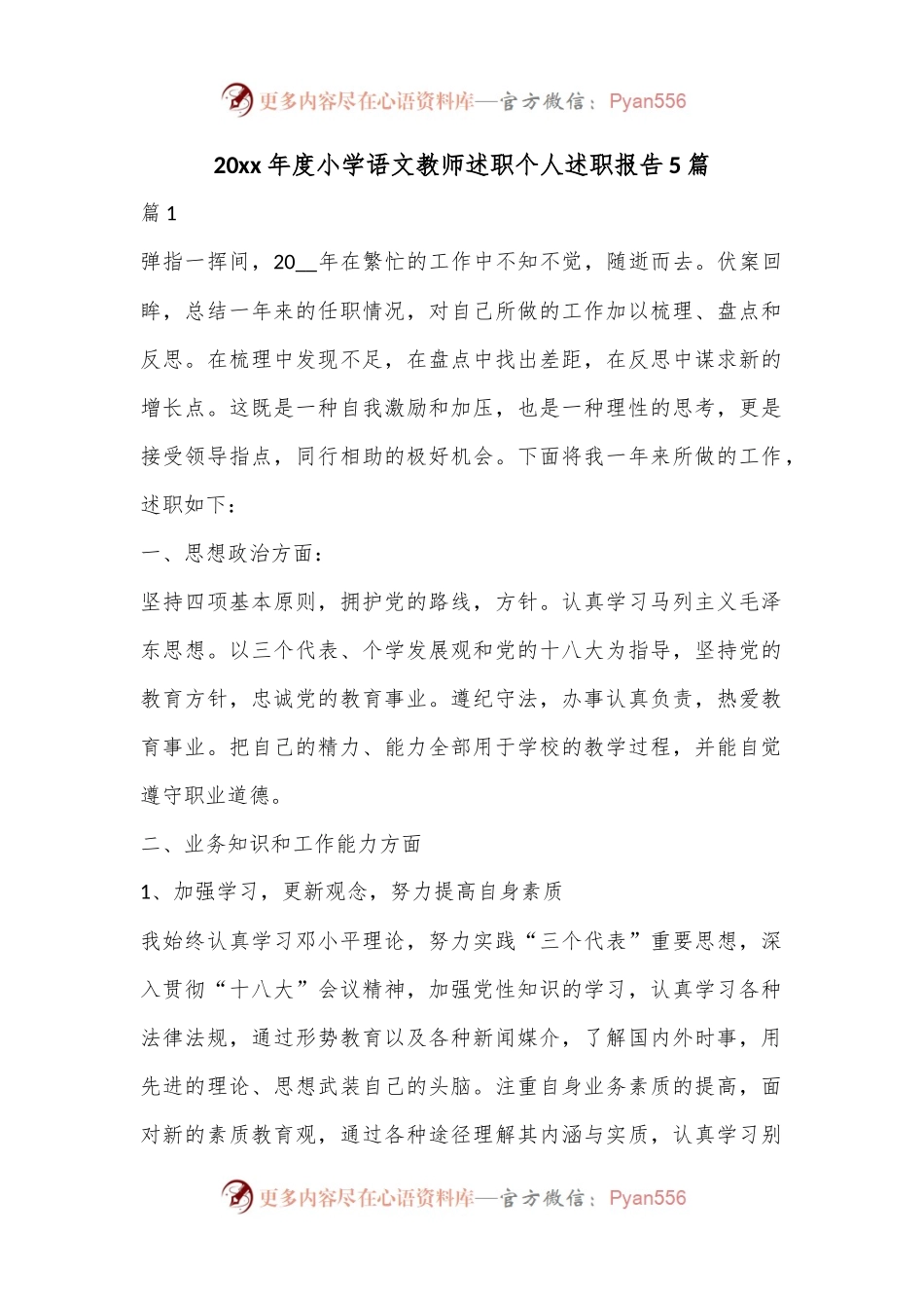 （5篇）20xx年度小学语文教师述职个人述职报告.docx_第1页