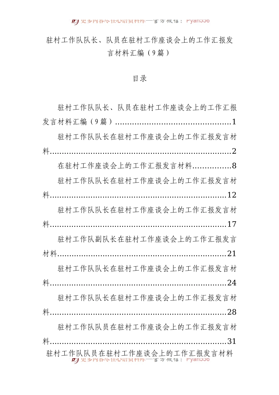 驻村工作队队长、队员在驻村工作座谈会上的工作汇报发言材料汇编（9篇）.docx_第1页
