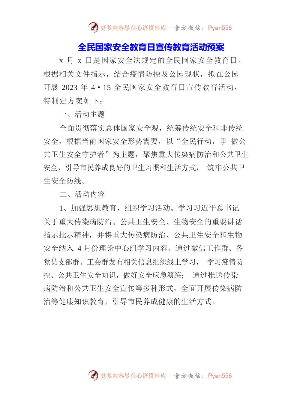 （3篇）高校开展全民国家安全教育日宣传教育实施活动方案.docx_第1页