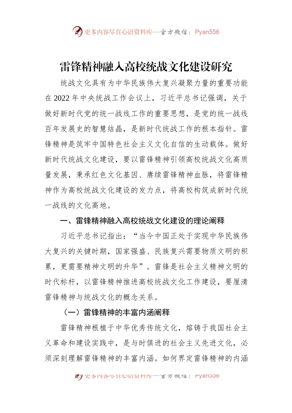 雷锋精神融入高校统战文化建设研究.docx_第1页