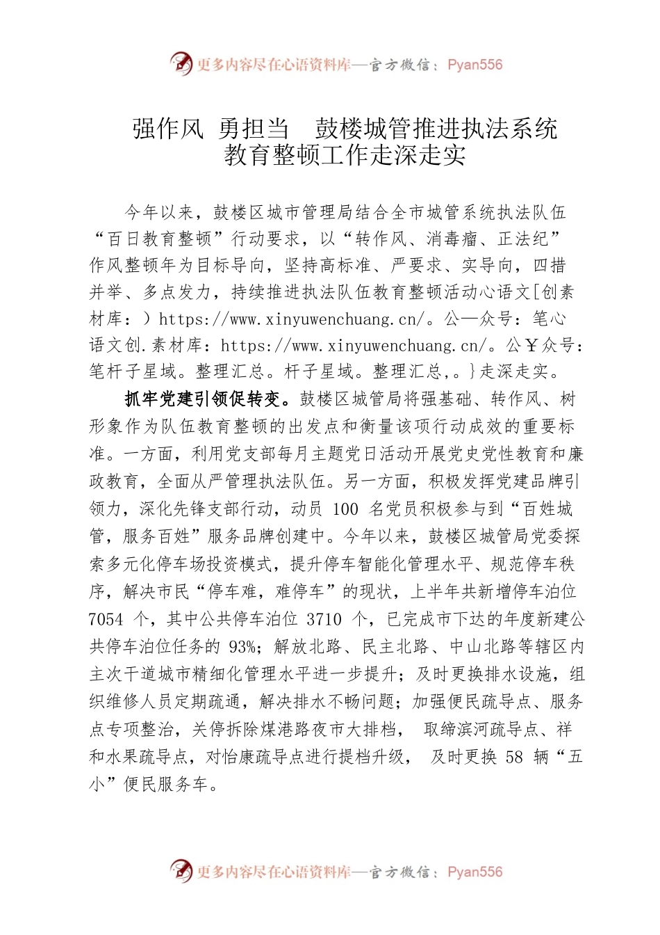队伍建设——强作风勇担当鼓楼城管推进执法系统教育整顿工作走深走实.docx_第1页