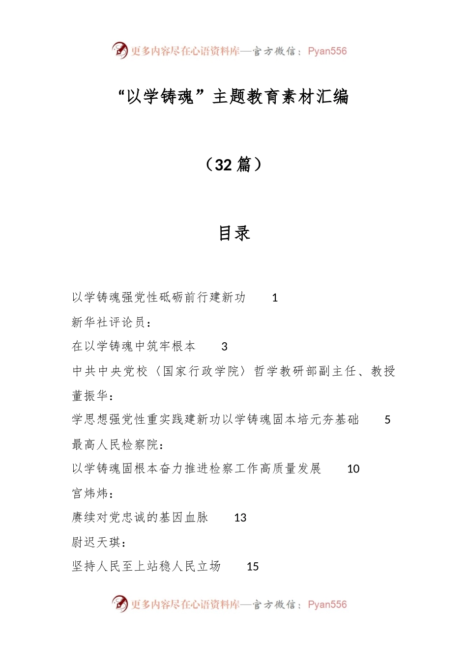 （32篇）“以学铸魂”主题教育素材汇编.docx_第1页