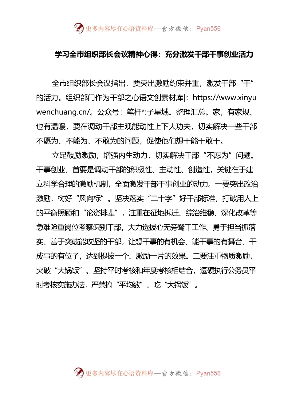 （20230126）学习全市组织部长会议精神心得：充分激发干部干事创业活力.docx_第1页