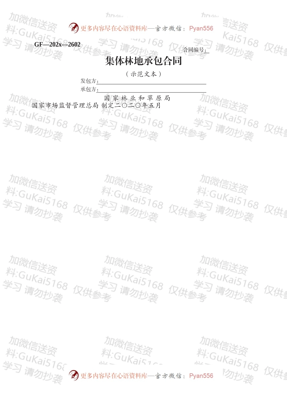 集体林地承包合同.docx_第1页