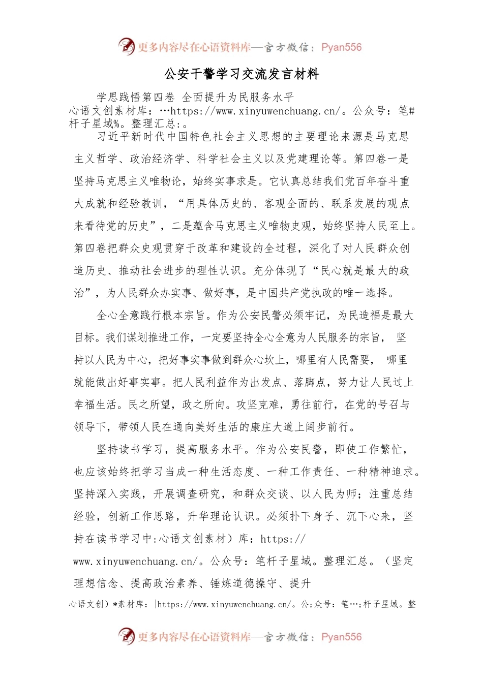 （11.18）公安干警学习交流发言材料.docx_第1页