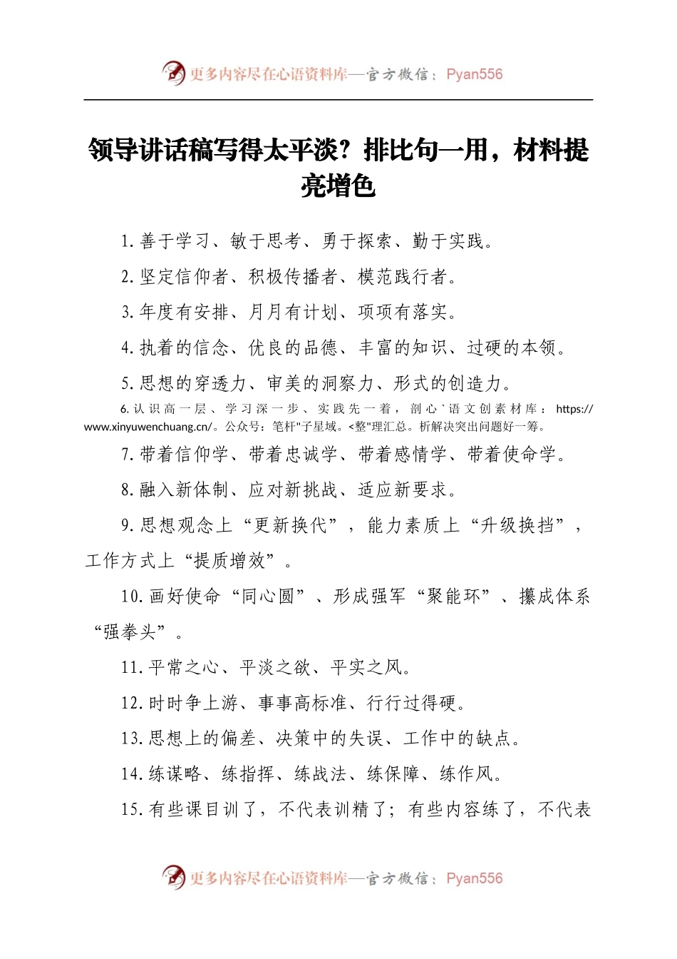 领导讲话稿写得太平淡？排比句一用，材料提亮增色.docx_第1页