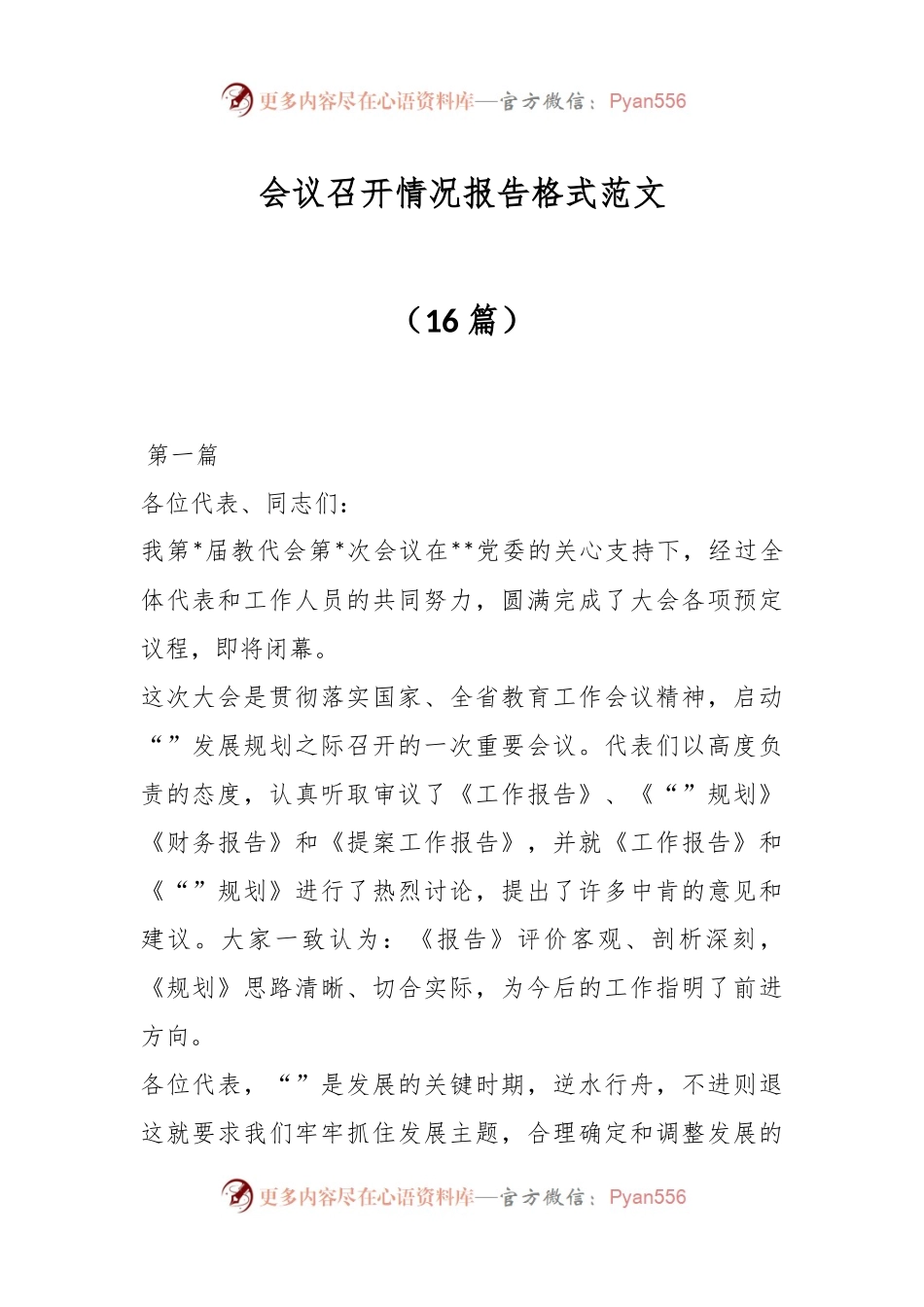 （16篇）会议召开情况报告格式范文.docx_第1页