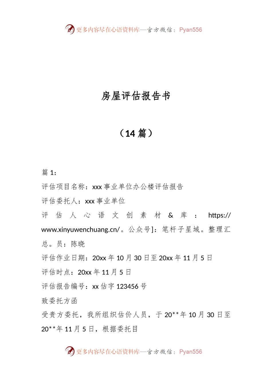 （14篇）房屋评估报告书.docx_第1页