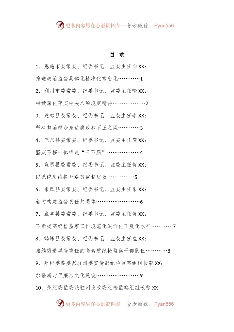 （11篇）恩施州纪委八届三次全会参会人员热议会议精神发言材料汇编（纪委全会审议、讨论）.docx_第1页