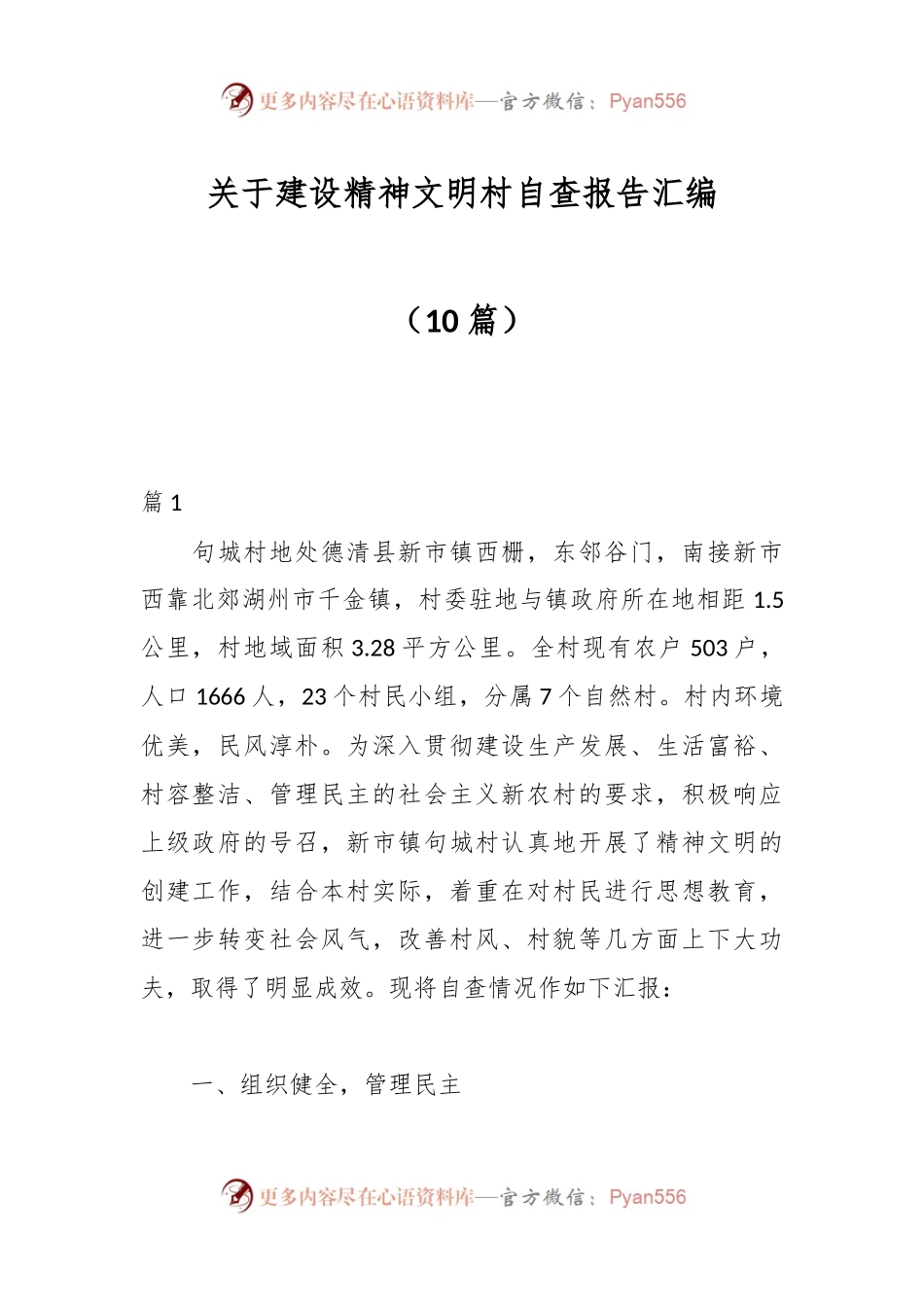 （10篇）关于建设精神文明村自查报告汇编.docx_第1页