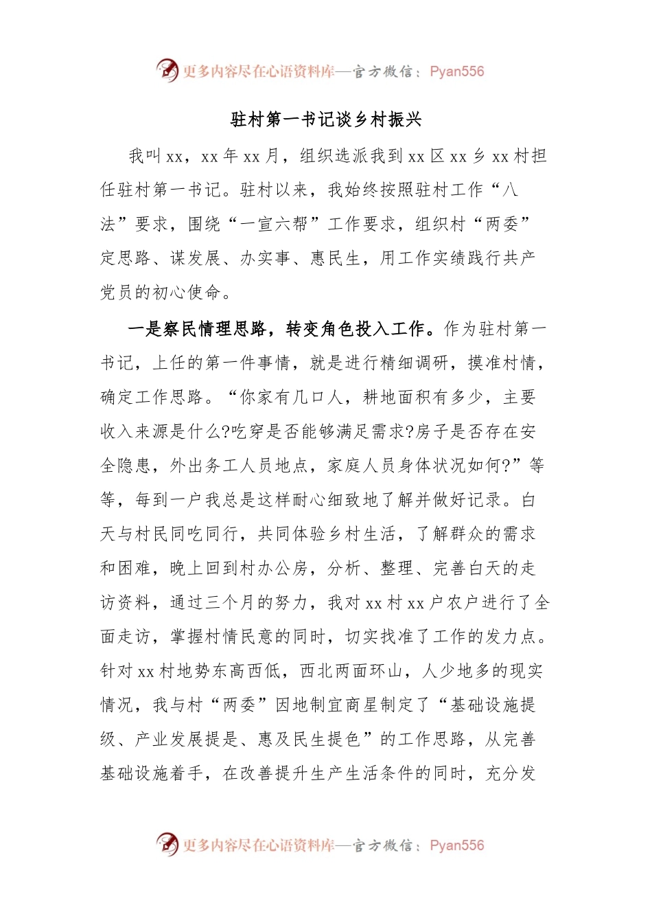 驻村第一书记谈乡村振兴.docx_第1页