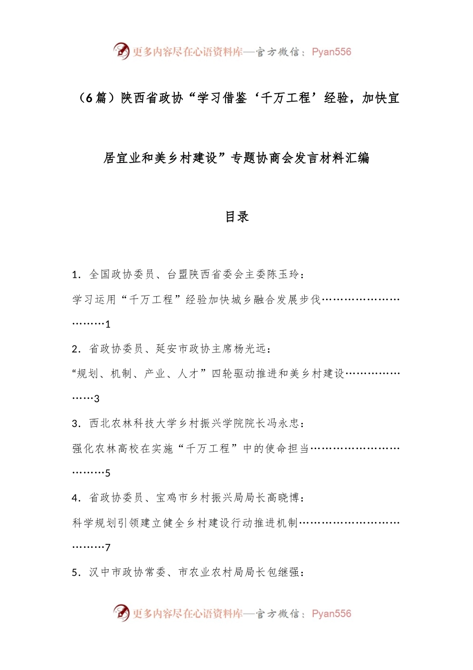 （6篇）陕西省政协“学习借鉴‘千万工程’经验，加快宜居宜业和美乡村建设”专题协商会发言材料汇编.docx_第1页