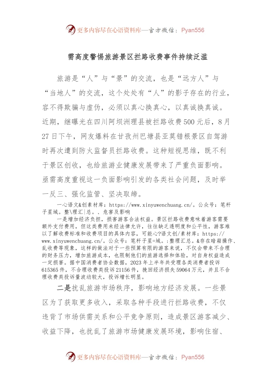 需高度警惕旅游景区拦路收费事件持续泛滥.docx_第1页