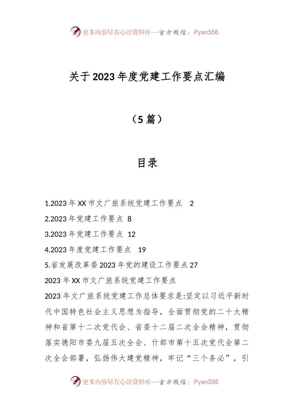 （5篇）关于2023年度党建工作要点汇编.docx_第1页